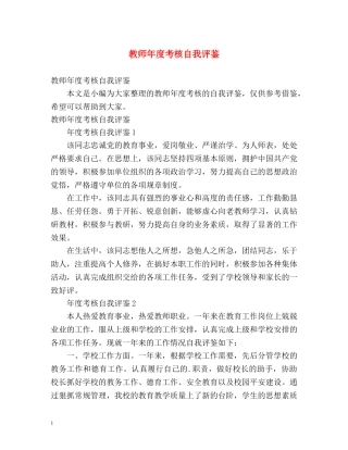 教师年度考核自我评鉴 