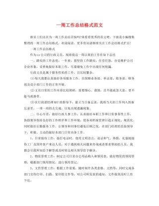 一周工作总结格式范文 
