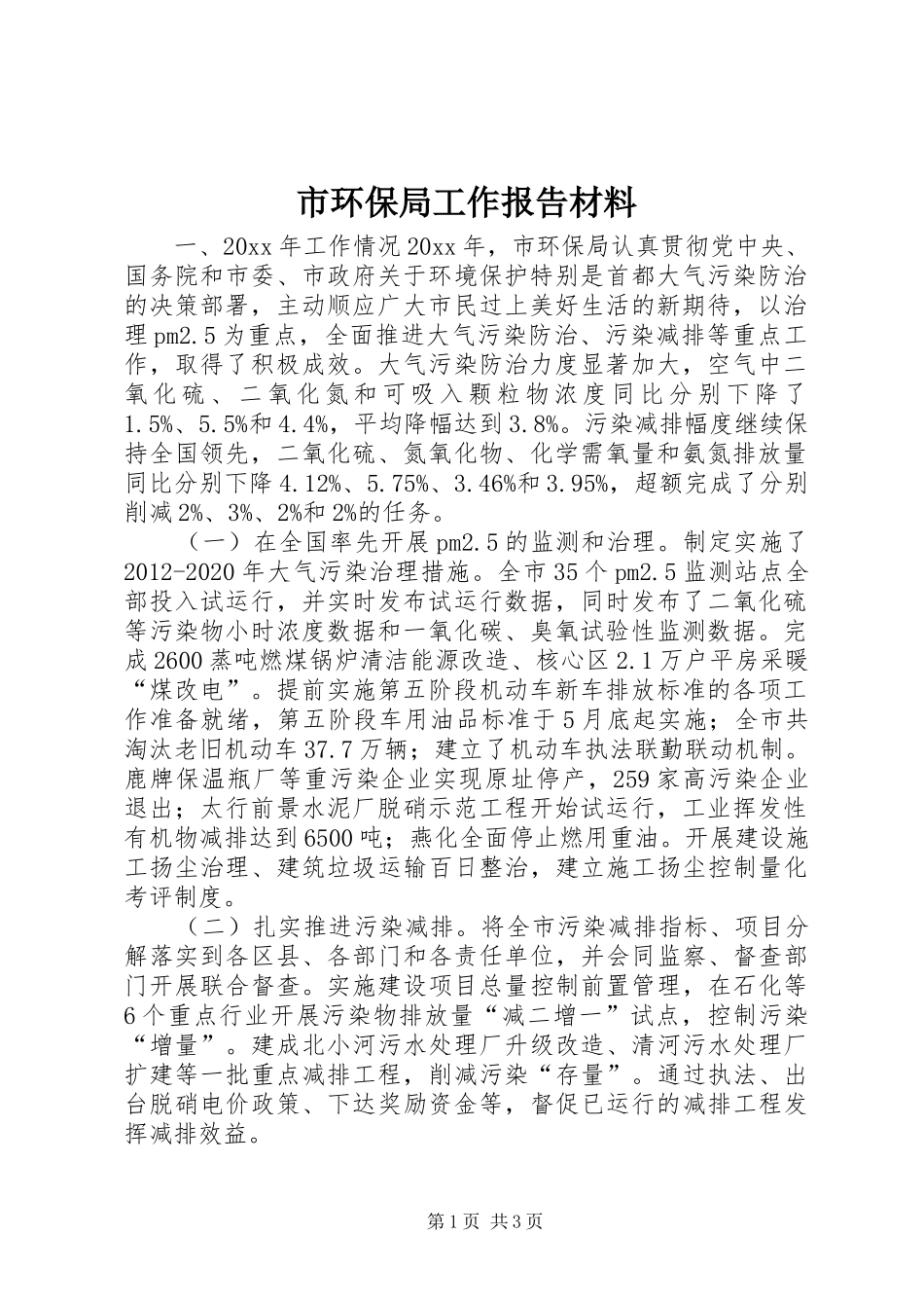市环保局工作报告材料_第1页