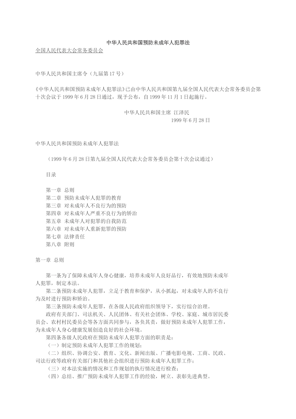 预防未成年人犯罪法_第1页