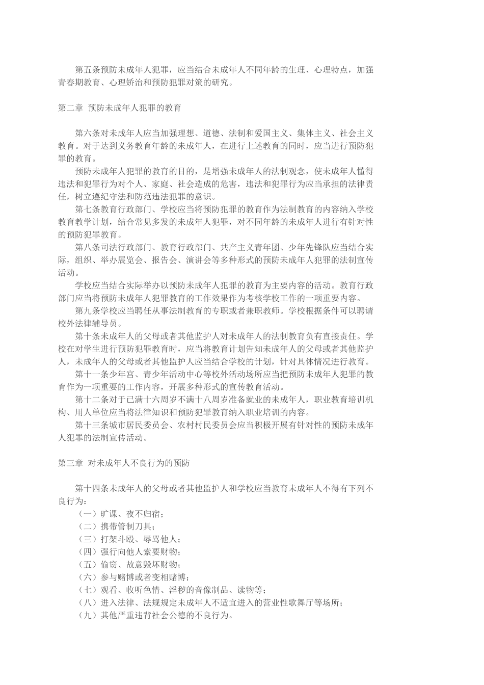 预防未成年人犯罪法_第2页