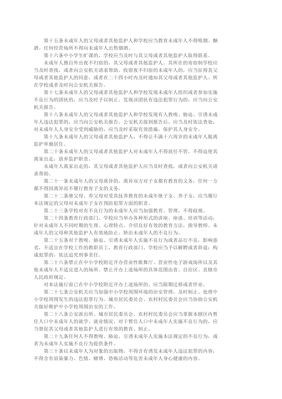 预防未成年人犯罪法_第3页