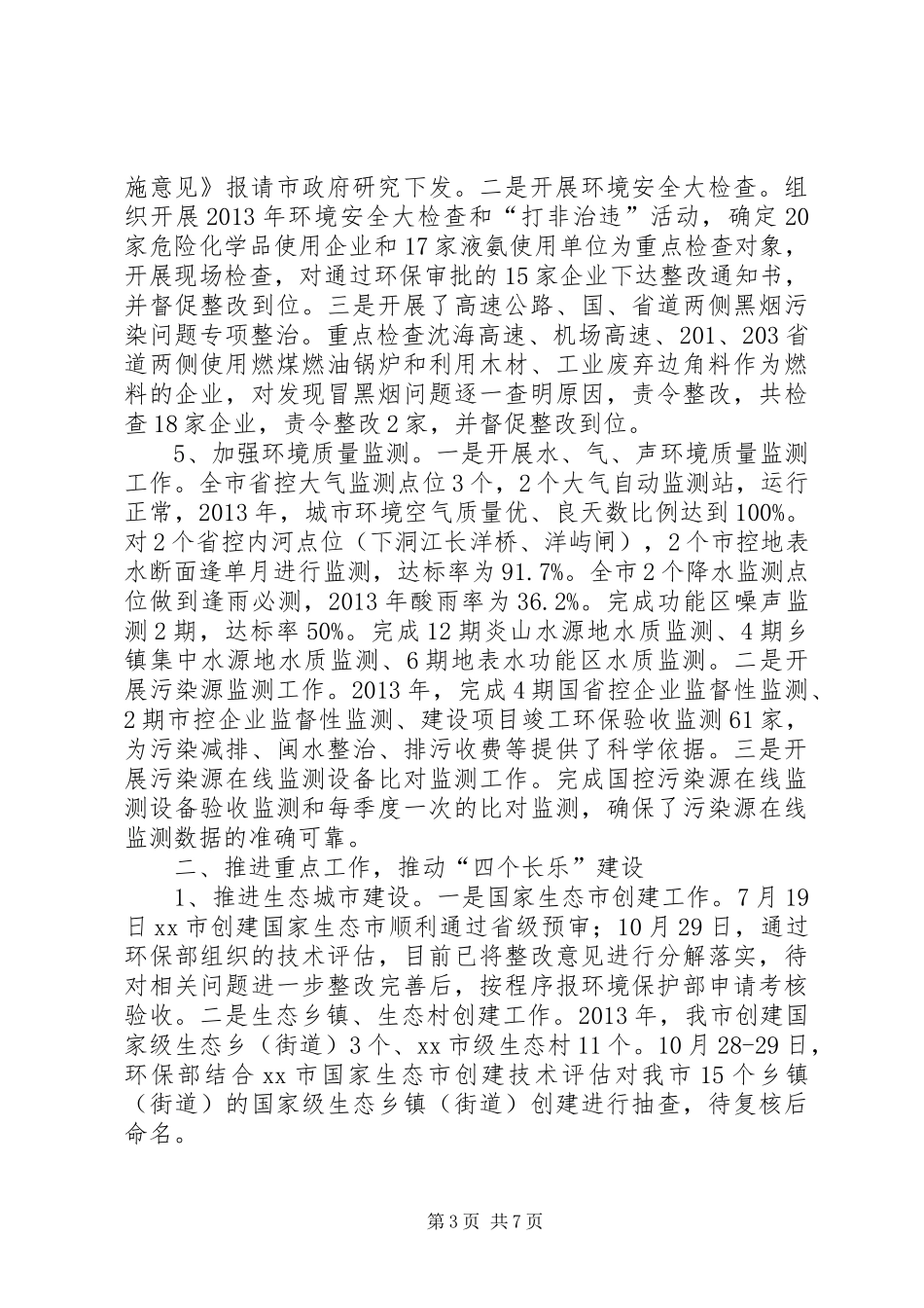 市环保局年度工作报告_第3页