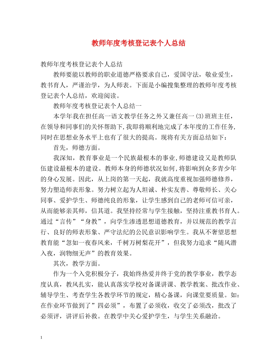 教师年度考核登记表个人总结2 _第1页