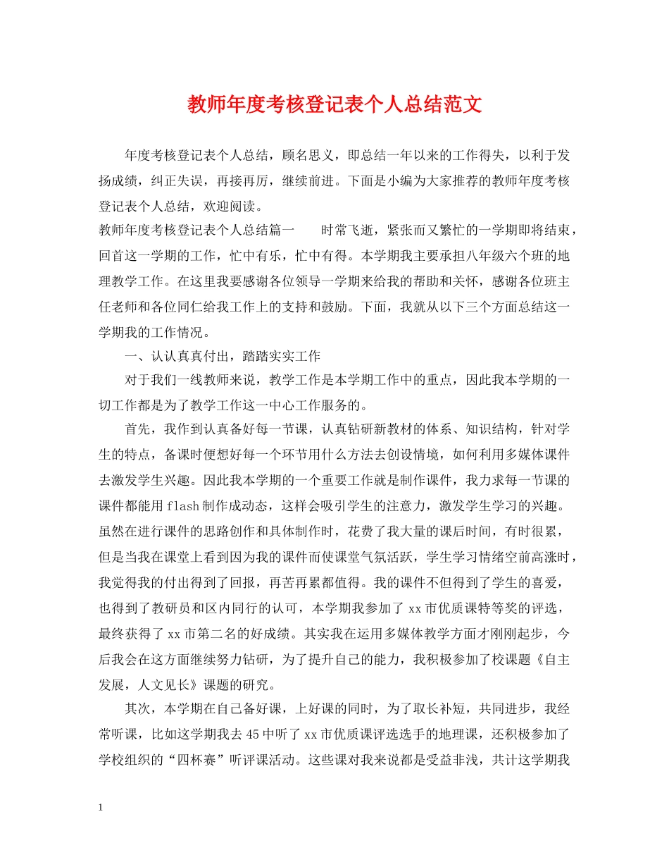 教师年度考核登记表个人总结范文 _第1页
