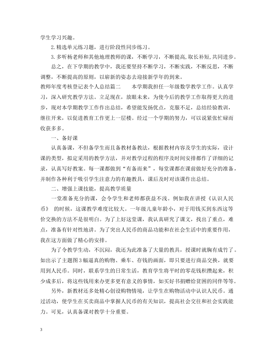 教师年度考核登记表个人总结范文 _第3页