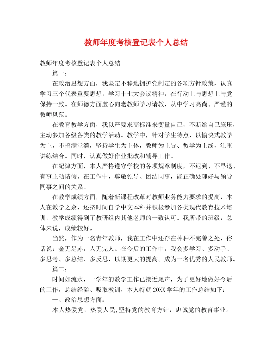 教师年度考核登记表个人总结 _第1页
