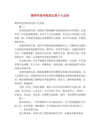 教师年度考核登记表个人总结 