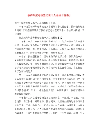 教师年度考核登记表个人总结「标准」 