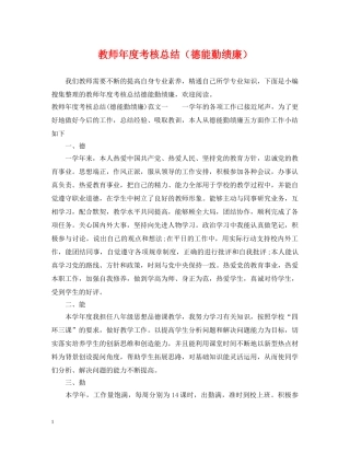 教师年度考核总结（德能勤绩廉） 
