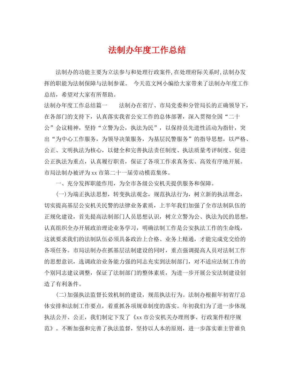 法制办年度工作总结 _第1页