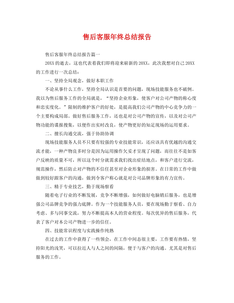 售后客服年终总结报告 _第1页