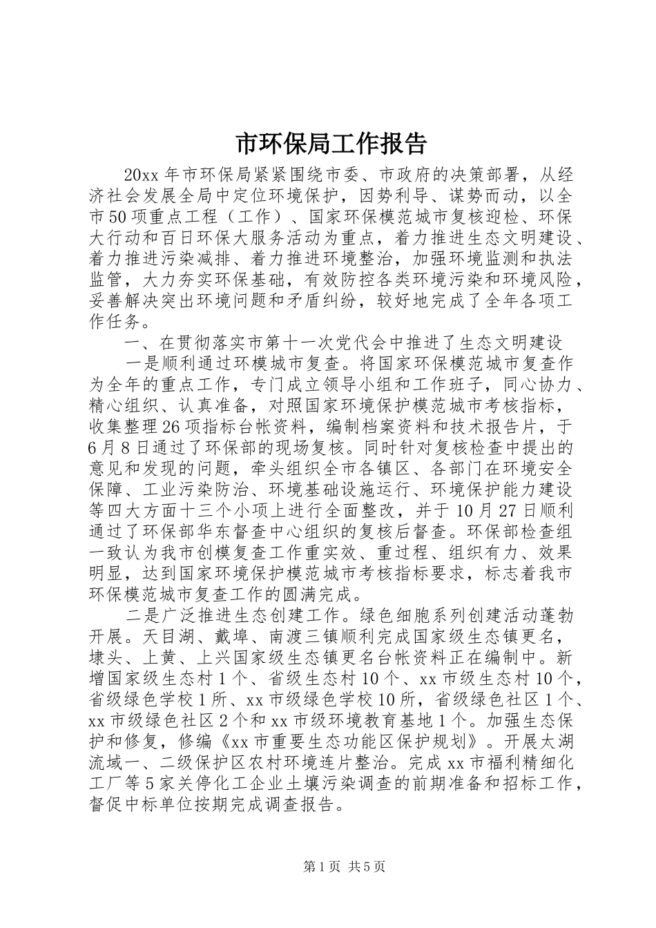 市环保局工作报告_第1页