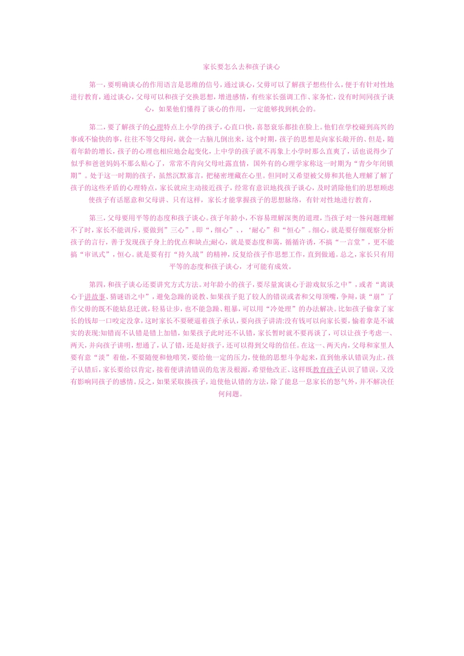 家长要怎么去和孩子谈心_第1页