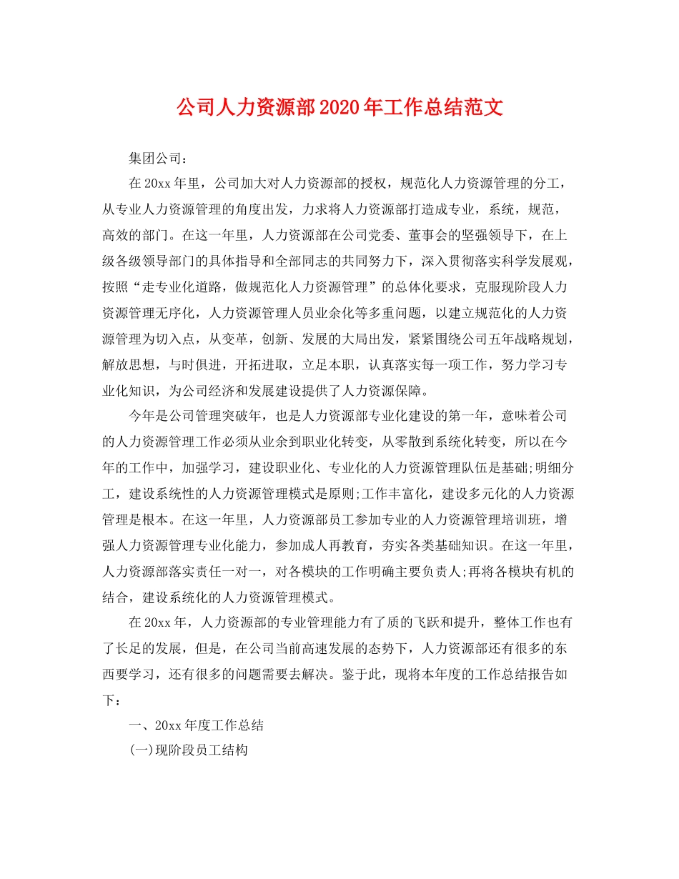 公司人力资源部2020年工作总结范文 _第1页