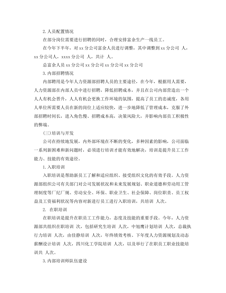 公司人力资源部2020年工作总结范文 _第3页