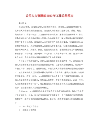 公司人力资源部2020年工作总结范文 