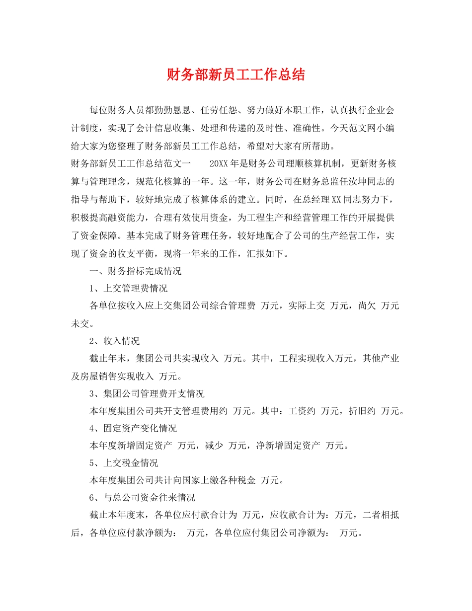 财务部新员工工作总结 _第1页