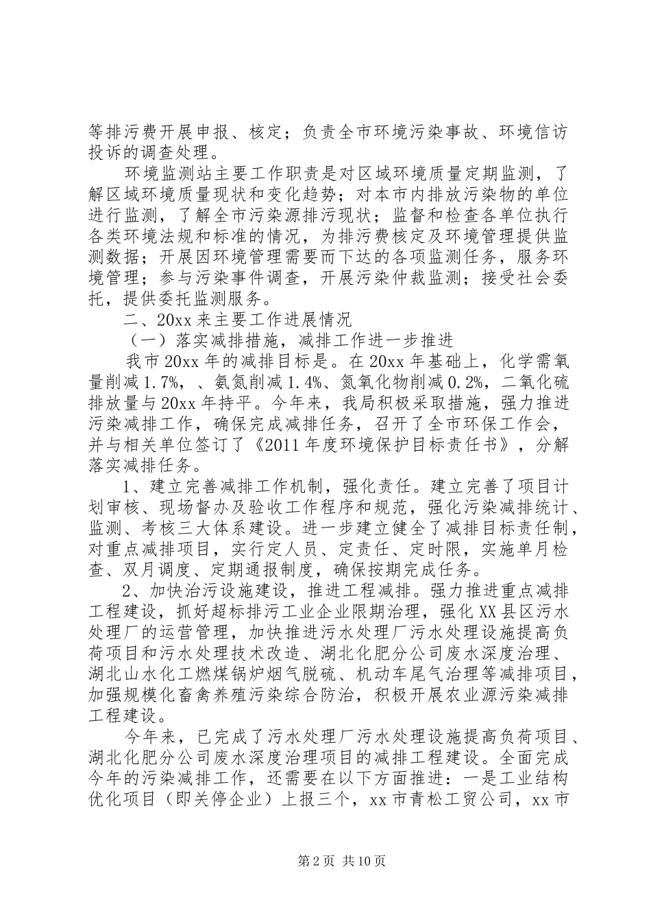市环保局工作情况汇报_第2页