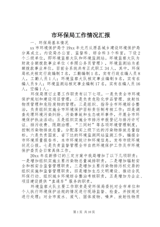 市环保局工作情况汇报