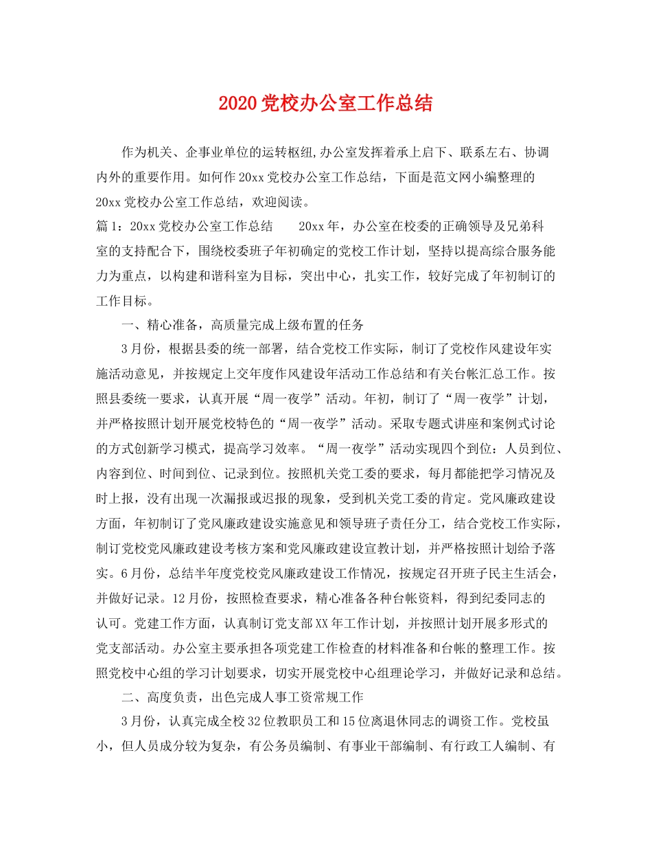 党校办公室工作总结 _第1页