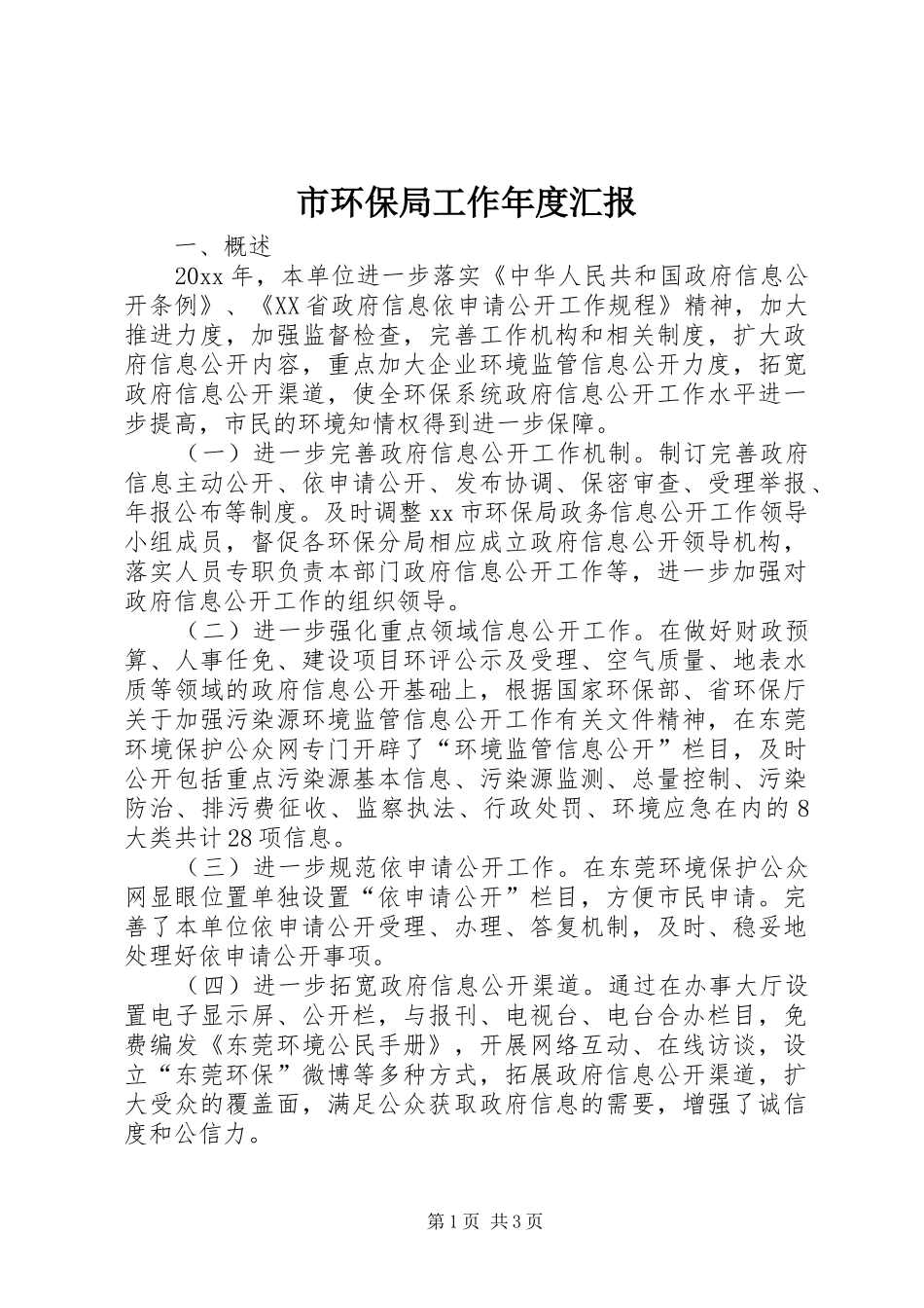 市环保局工作年度汇报_第1页