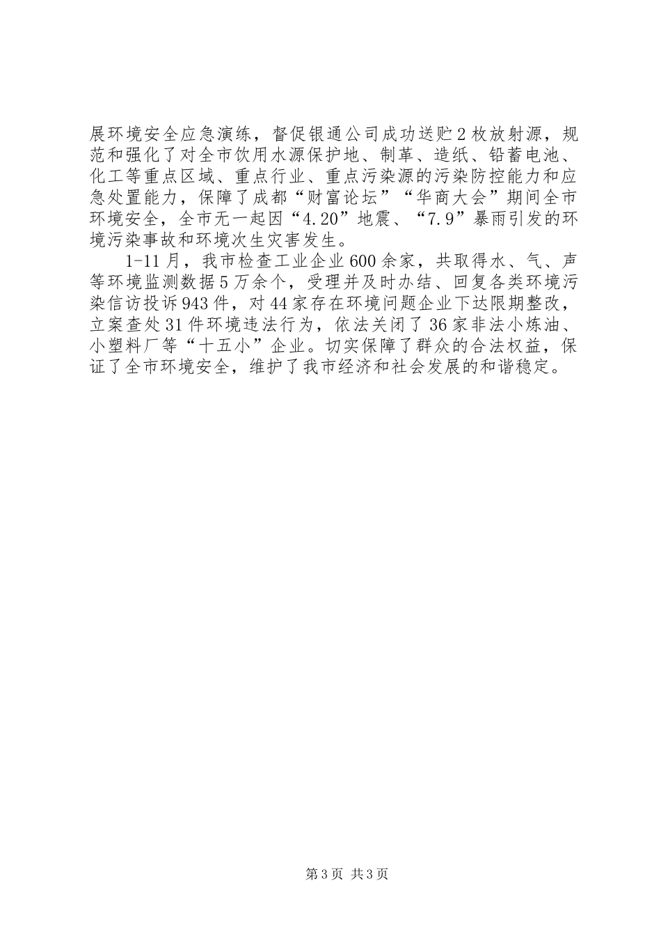市环保局安全生产工作报告_第3页