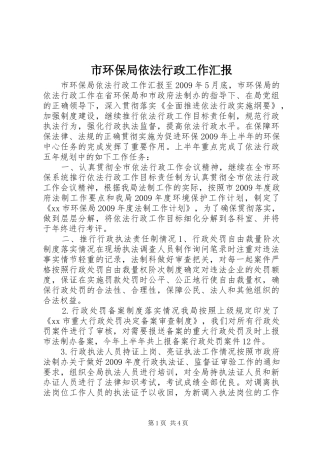 市环保局依法行政工作汇报