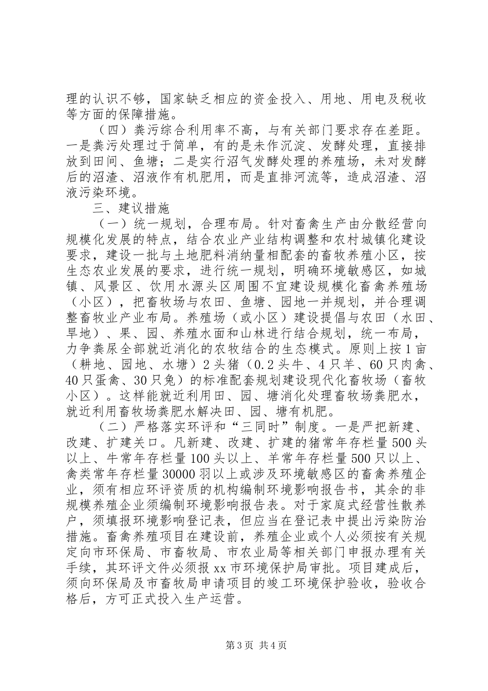 市环保局关于我市畜禽养殖污染的调查情况报告_第3页
