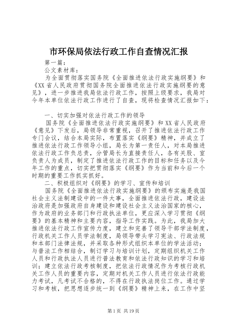 市环保局依法行政工作自查情况汇报_第1页