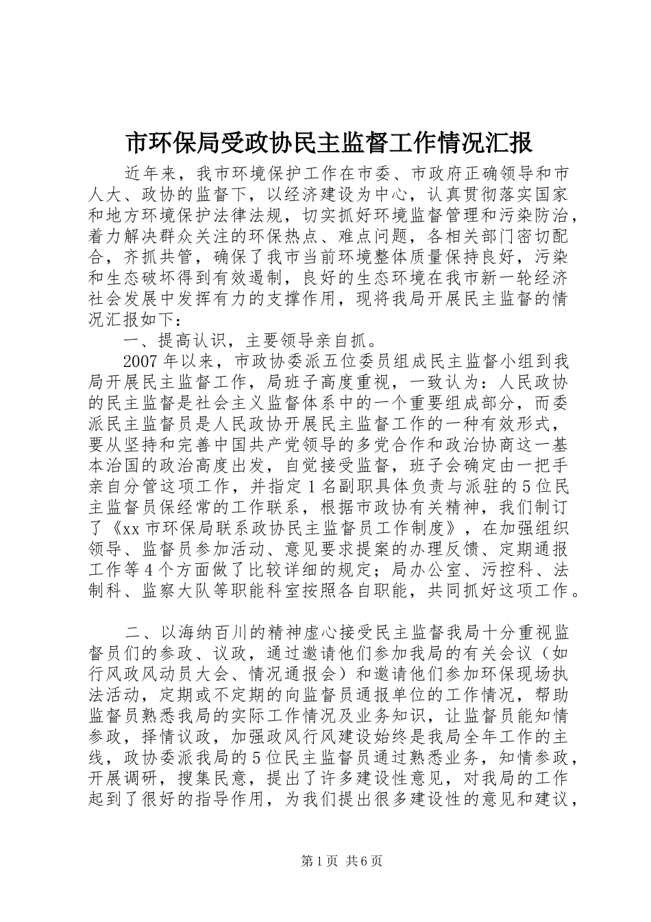 市环保局受政协民主监督工作情况汇报_第1页