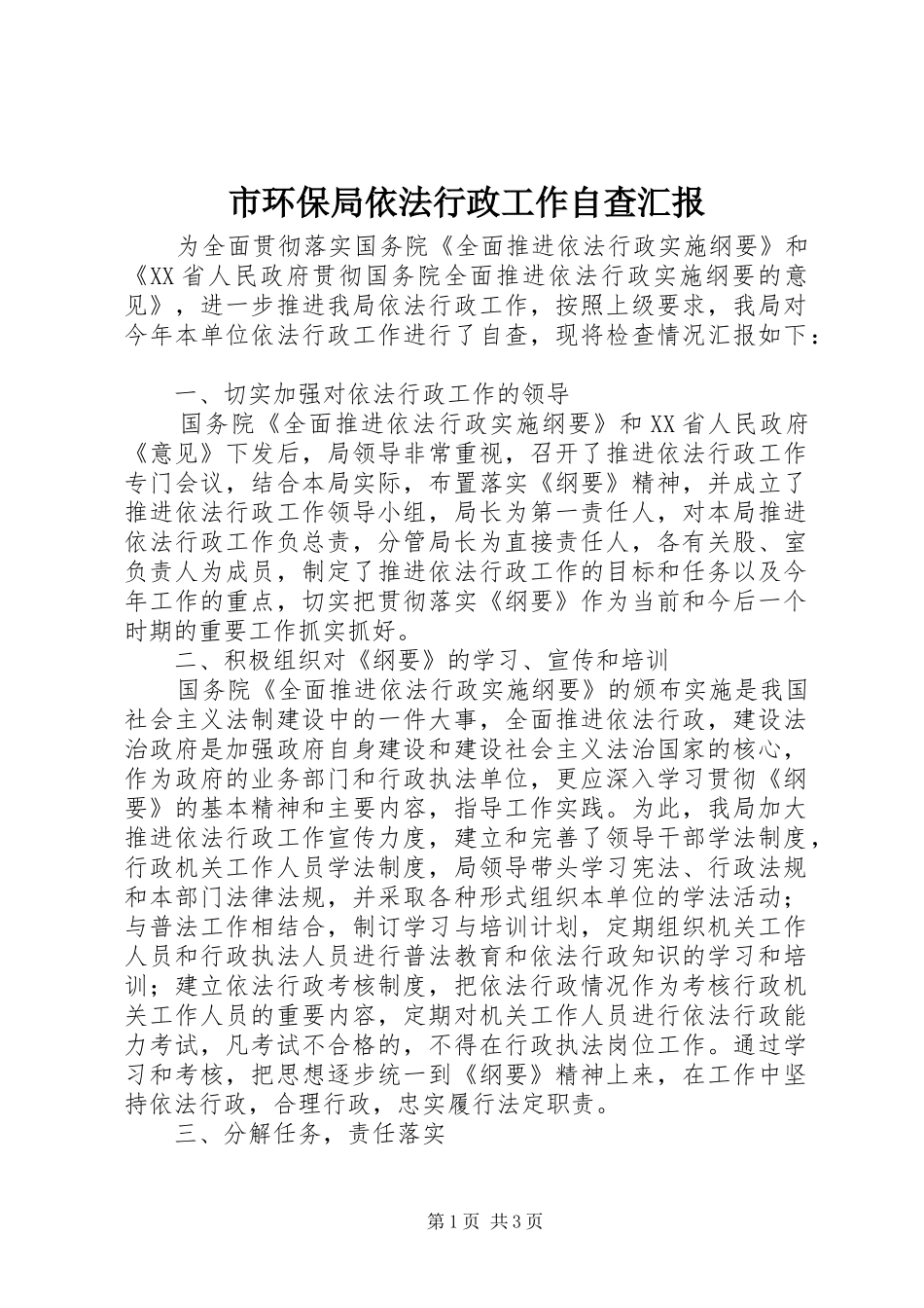 市环保局依法行政工作自查汇报_第1页