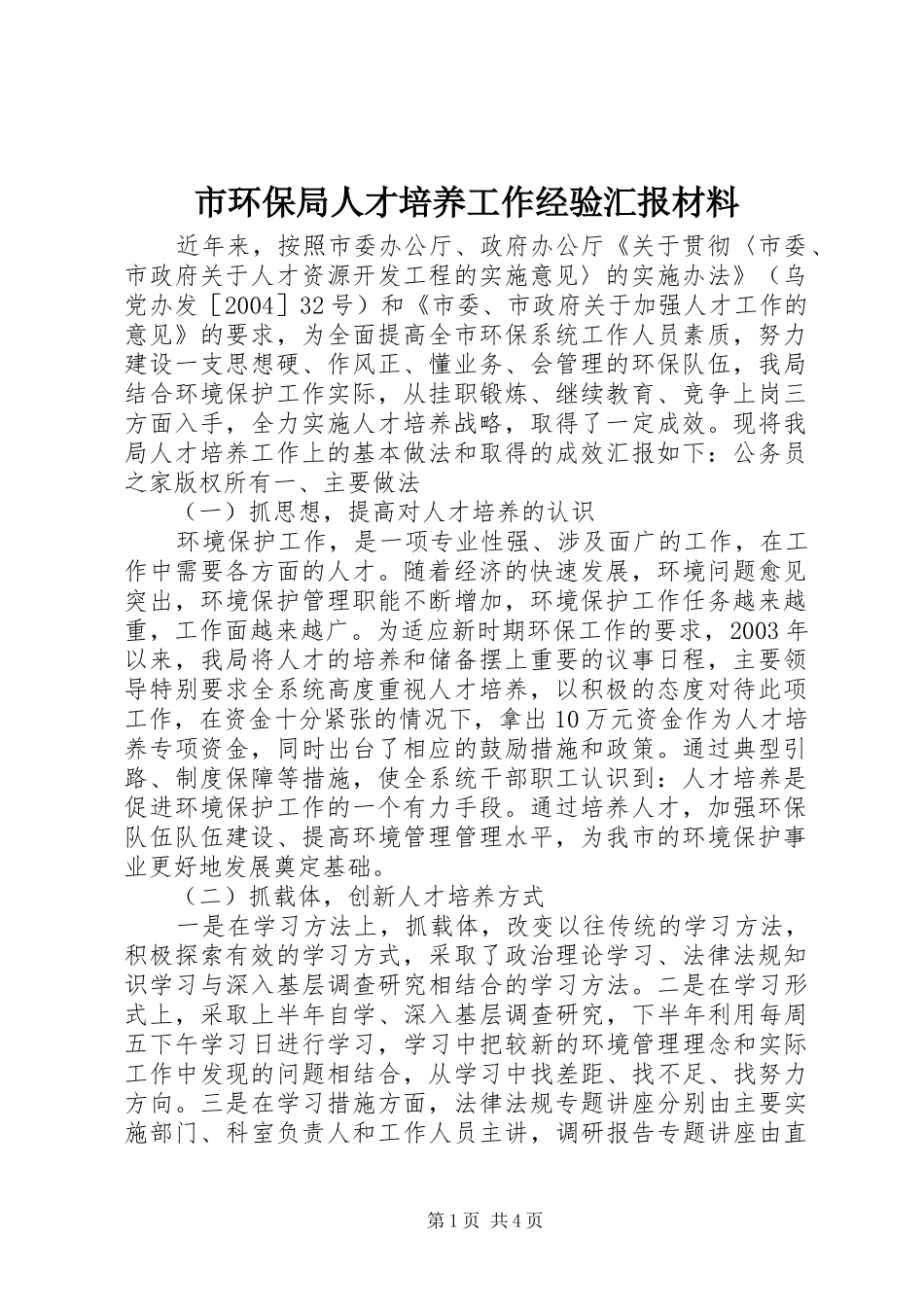市环保局人才培养工作经验汇报材料_第1页