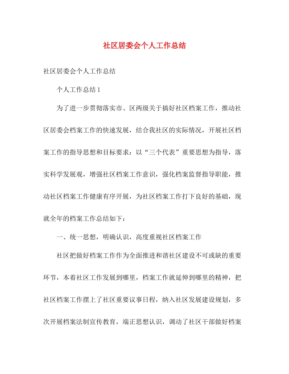 社区居委会个人工作总结 _第1页