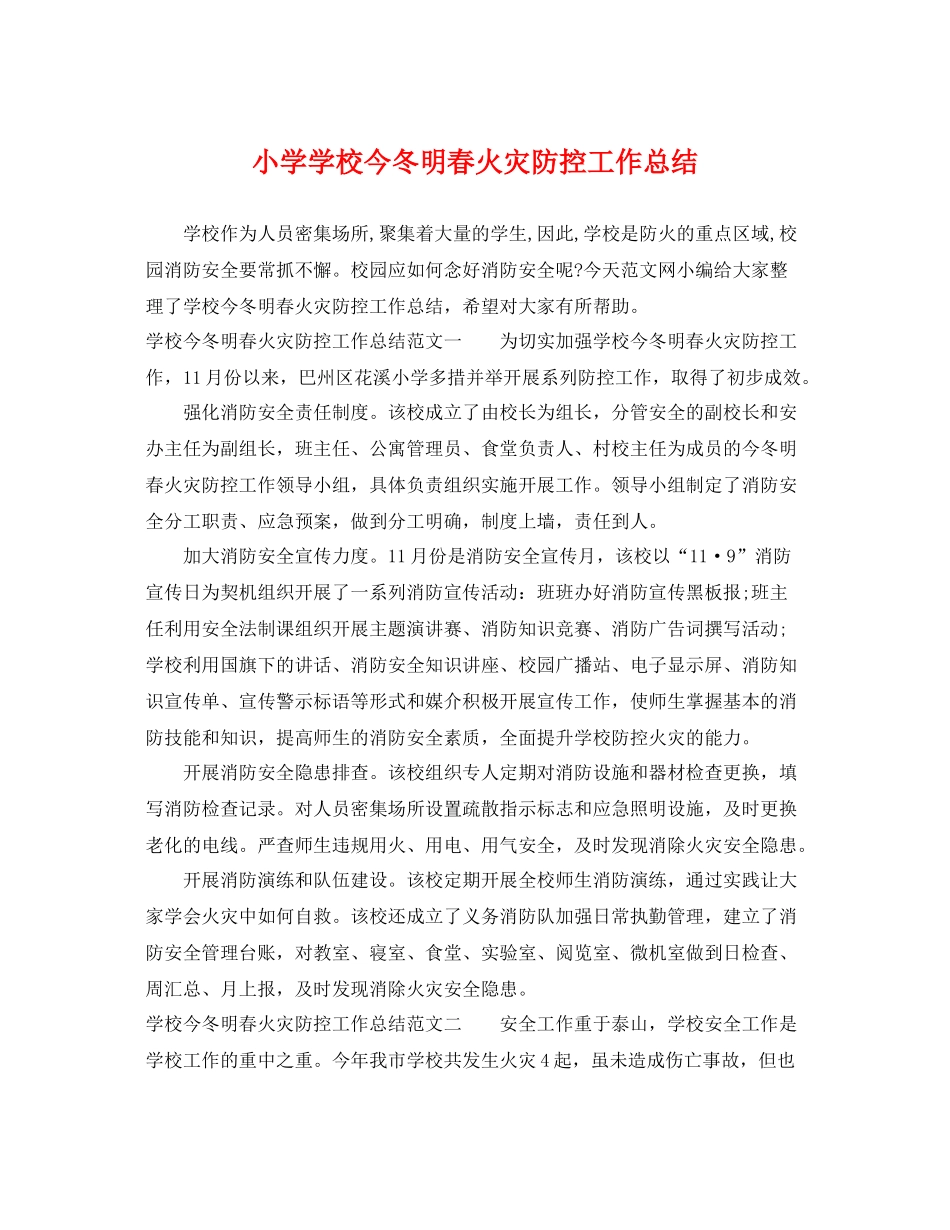 小学学校今冬明春火灾防控工作总结 _第1页