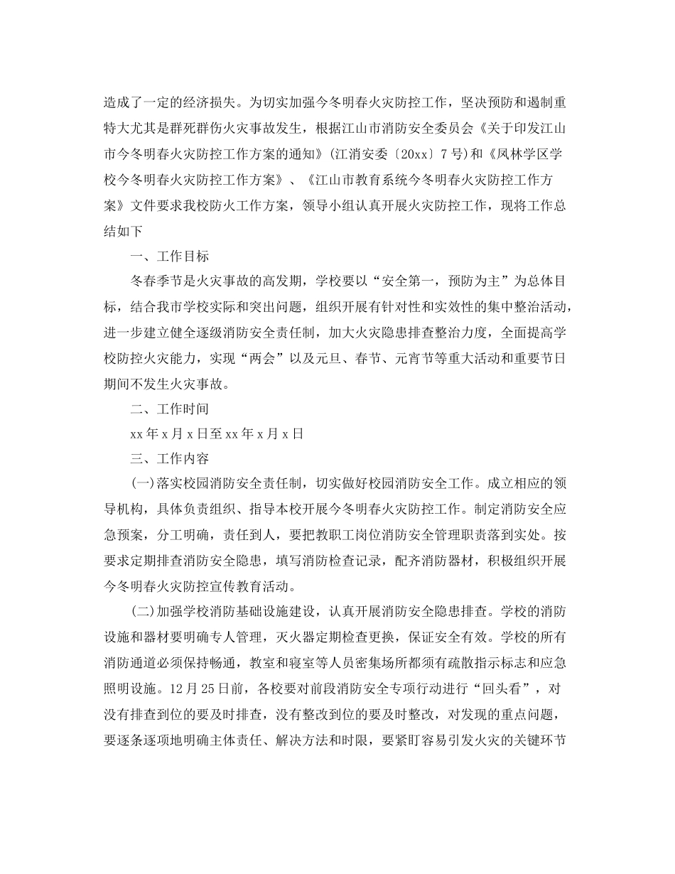 小学学校今冬明春火灾防控工作总结 _第2页