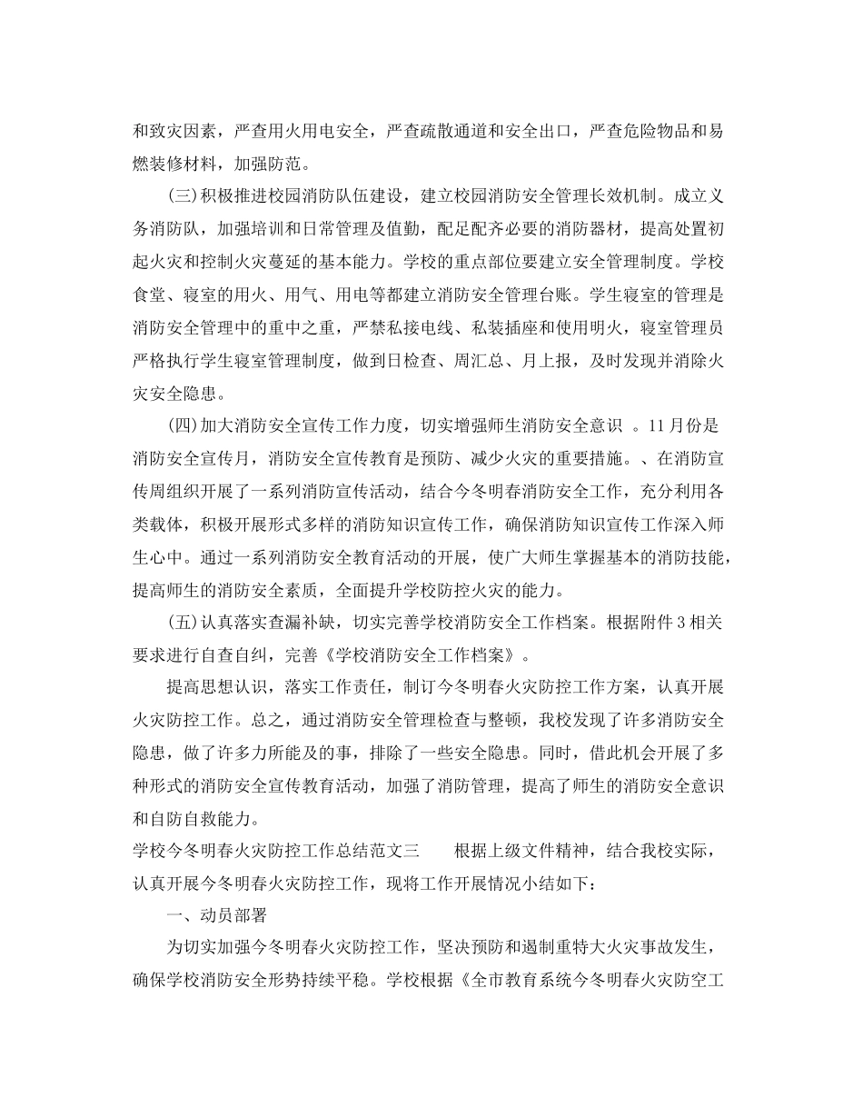 小学学校今冬明春火灾防控工作总结 _第3页