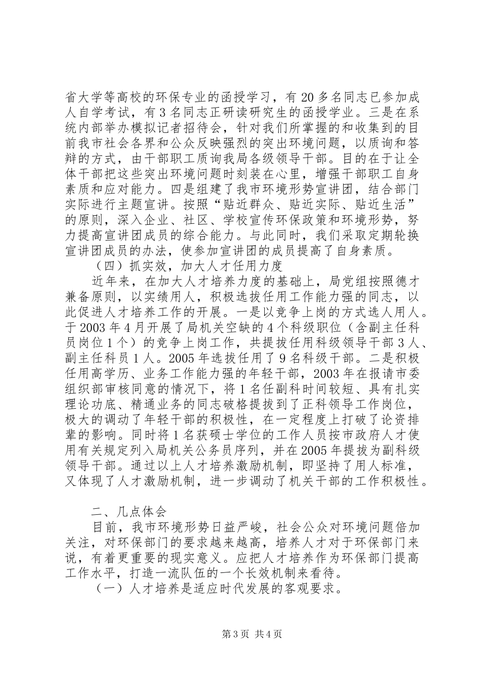 市环保局人才培养工作汇报材料_第3页