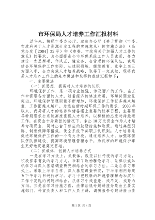 市环保局人才培养工作汇报材料
