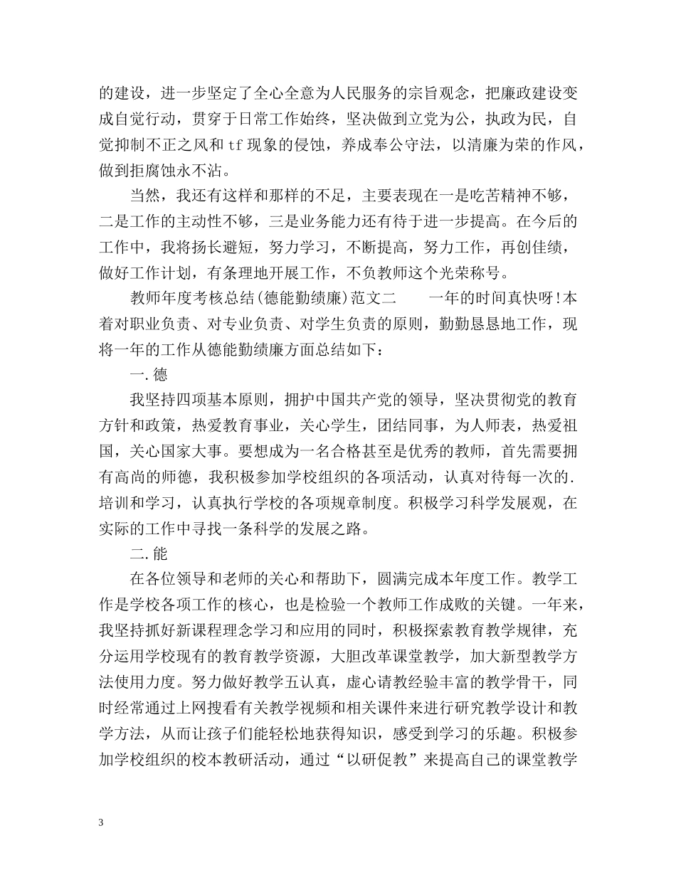 教师年度考核总结德能勤绩廉 _第3页