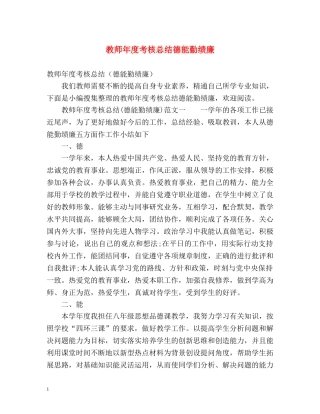 教师年度考核总结德能勤绩廉 