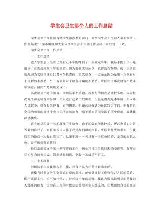 学生会卫生部个人的工作总结 