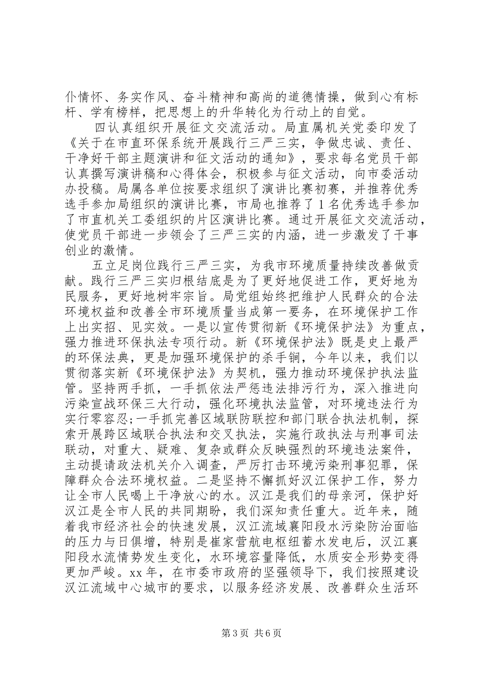市环保局“三严三实”专题教育调研报告_第3页