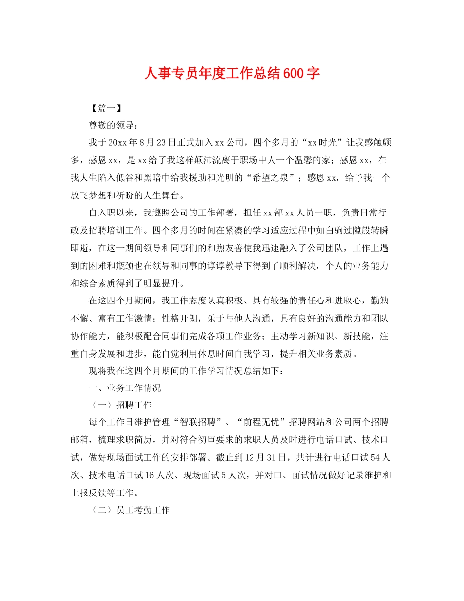 人事专员年度工作总结600字 _第1页