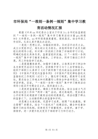 市环保局“一准则一条例一规则”集中学习教育活动情况汇报
