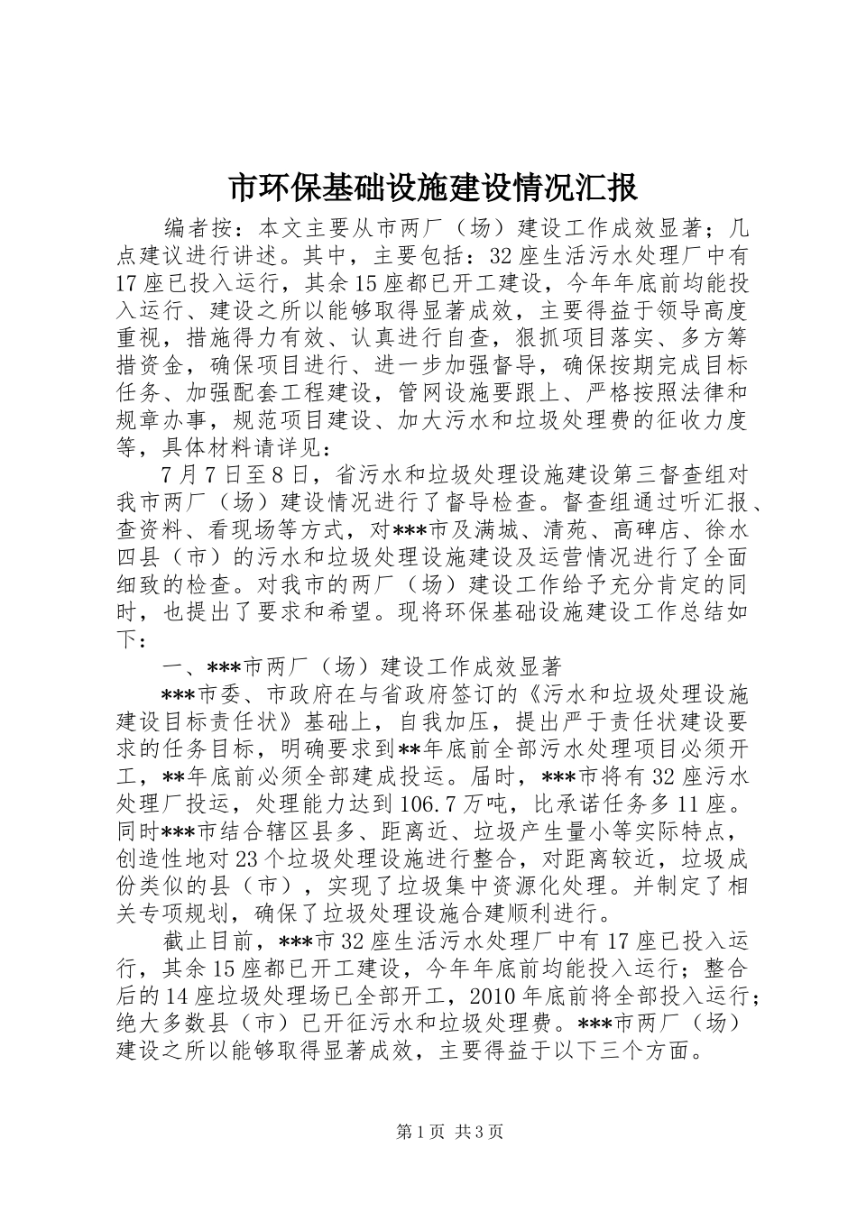 市环保基础设施建设情况汇报_第1页