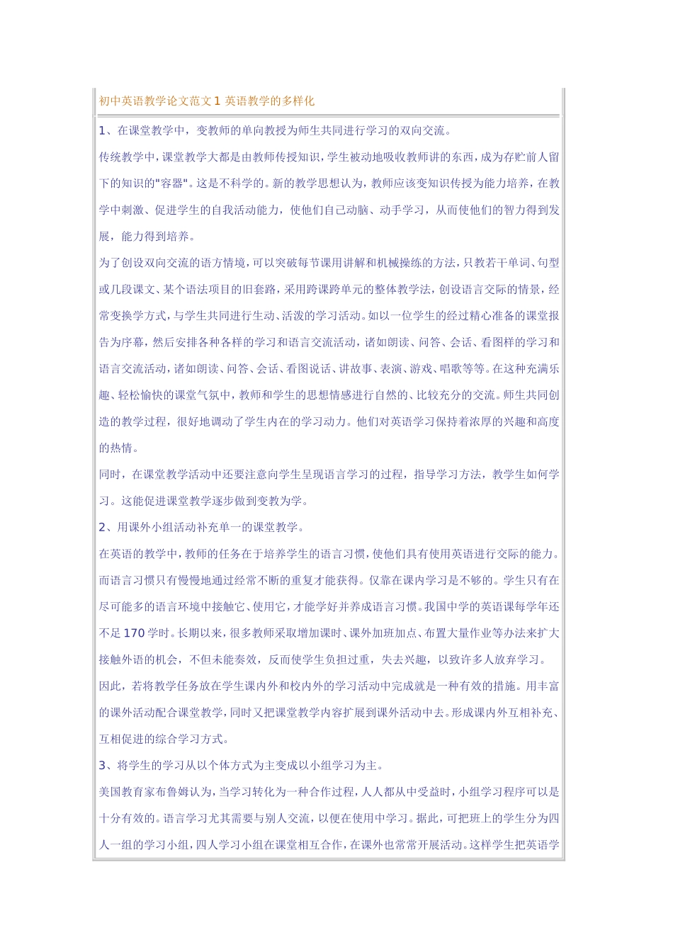 初中英语教学论文范文1_英语教学的多样化_第1页
