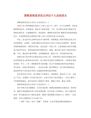国税系统党员民主评议个人总结范文 