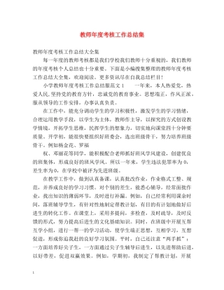 教师年度考核工作总结集 