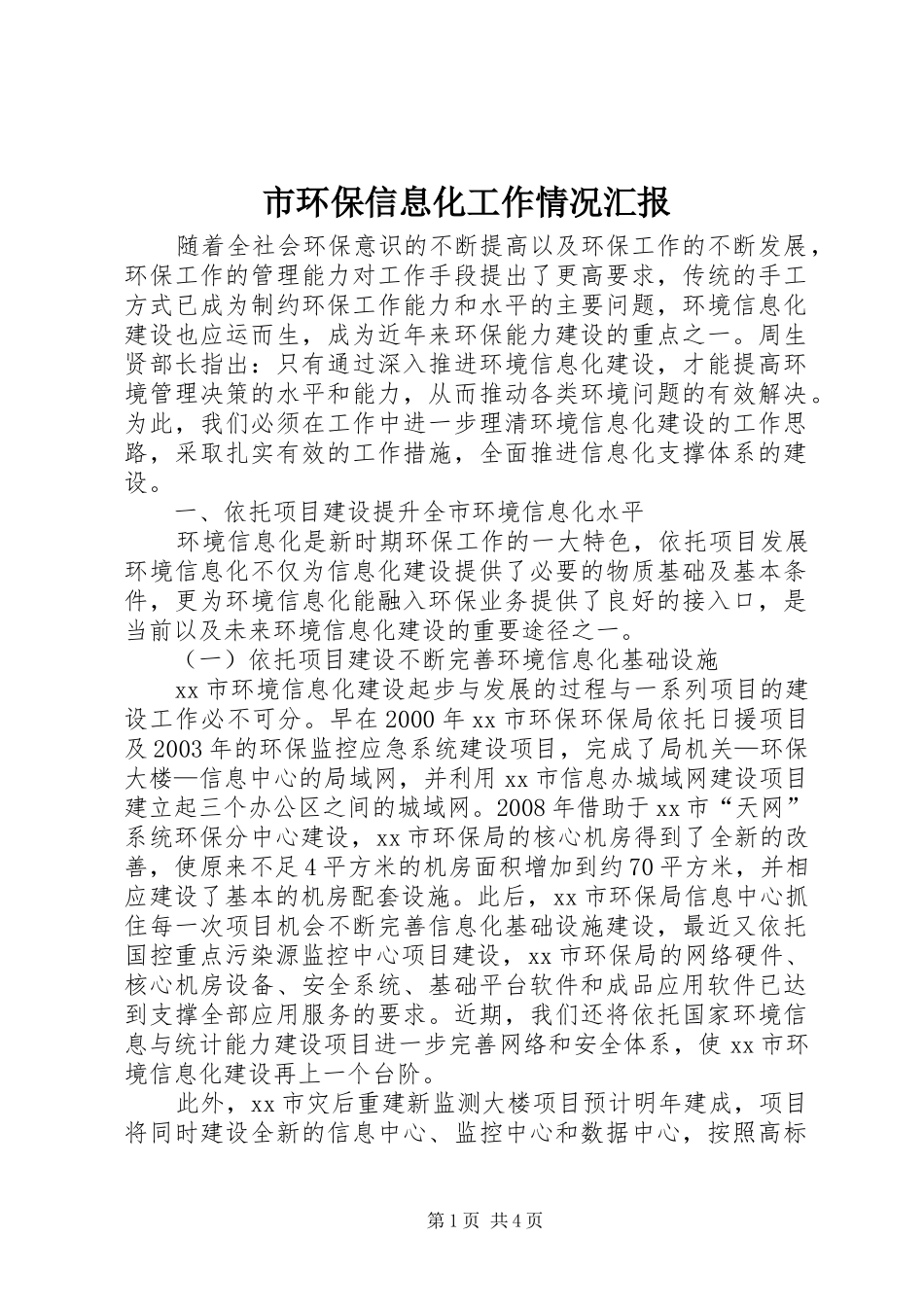 市环保信息化工作情况汇报_第1页
